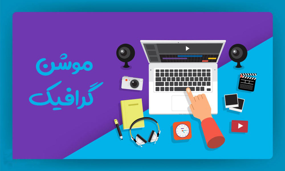 موشن گرافیک برای روانشناسی اصفهان,موشن گرافیک برای روانشناسی